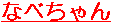 �Ȃׂ����