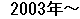 2003�N�`