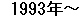 1993�N�`