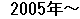 2005�N�`