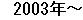 2003�N�`