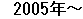 2005�N�`