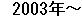 2003�N�`